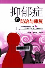 抑郁症的防治与康复