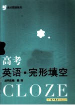 金点思维系列 高考英语完形填空