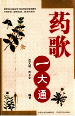 药歌一本通