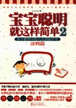 宝宝聪明就这样简单 2 涂鸦篇 亲子教育中的八大智能开发