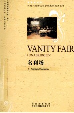 名利场 世界文学名著英语原著版 中译经典文库