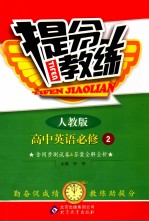 提分教练 高中英语 必修2 人教版 附测试卷