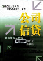 2012银行业从业资格认证考试一本通 公司信贷题库精编及解析 最新版