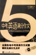 5年中考英语满分作文 第3版