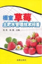 棚室草莓土肥水管理技术问答
