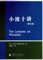 小波十讲 修订版