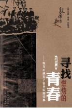 寻找燃烧的青春 我与石油女子钻井队的往事