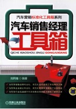 汽车销售经理工具箱