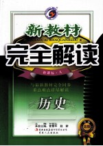 新教材完全解读 历史 八年级 下 新课标 人