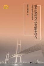 制造业能级提升的金融服务研究