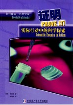 证明 实际行动中的科学探索