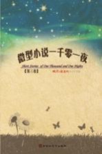 微型小说一千零一夜 第3卷