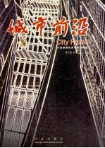城市前沿 宁波城建风采与特色楼盘 中英文本