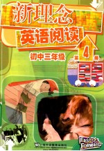 新理念英语阅读 初中三年级 第4册
