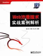 Web渗透技术及实战案例解析