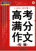 2010-2011年高考满分作文专辑