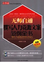 无师自通撰写人力资源文案范例全书 最新实用版