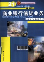 商业银行信贷业务