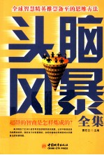 头脑风暴全集