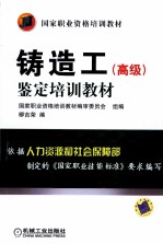 铸造工（高级）鉴定培训教材