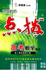 特高级教师点拨 高考数学