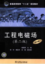 工程电磁场 第2版