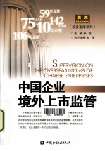 中国企业境外上市监管