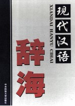 现代汉语辞海 第4卷