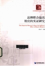 品牌联合溢出效应的实证研究