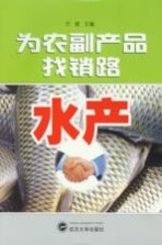 为农副产品找销路 水产