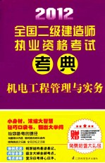 2012全国二级建造师执业资格考试考典 机电工程管理与实务