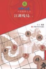 江湖残局 1