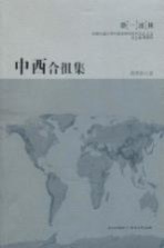 中西合徂集