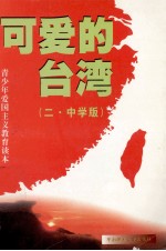 可爱的台湾 2 中学版