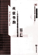丝弦华韵 中小学民族音乐教育教学的实践与研究
