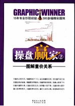 操盘赢家 2 图解量价关系