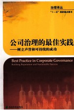 公司治理的最佳实践 树立声誉和可持续的成功