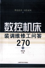 数控机床装调维修工问答270例
