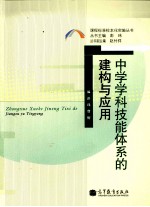 中学学科技能体系的建构与应用