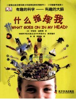 有趣的科学 有趣的大脑 什么指挥我