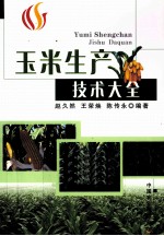 玉米生产技术大全