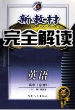 新教材完全解读 英语 高中 必修5 新课标·人教版