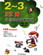2-3岁52周让你的孩子更聪明 156个亲子互动游戏