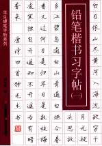 学生硬笔字帖系列 铅笔楷书习字帖 1
