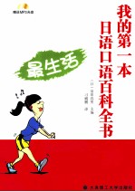 我的第一本日语口语百科全书 最生活