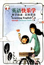 英语快乐学 亲子阅读,玩转英语