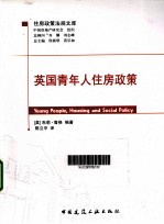 英国青年人住房政策