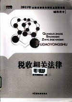 2011年全国注册税务师职业资格考试辅导用书 税收相关法律