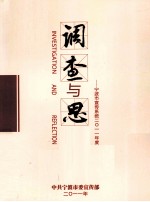 调查与思考 宁波市宣传系统二0一一年调研报告文集