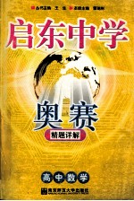 启东中学奥赛精题详解 高中数学